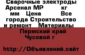 Сварочные электроды Арсенал МР-3 (2,5 кг) 3,0мм › Цена ­ 105 - Все города Строительство и ремонт » Материалы   . Пермский край,Чусовой г.